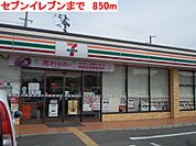 【コンビニエンスストア】セブンイレブンまで850ｍ