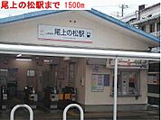 【駅】尾上の松駅まで1500ｍ