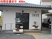 【警察】日岡交番まで450ｍ