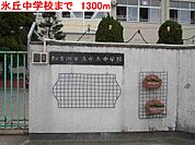 【中学校】氷丘中学校まで1300ｍ