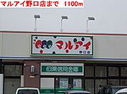 【スーパー】マルアイ野口店まで1100ｍ