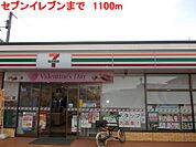 【コンビニエンスストア】セブンイレブン加古川本町まで1100ｍ