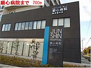 【総合病院】順心病院まで700ｍ