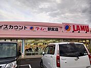 【スーパー】ラ・ムー駅家店まで750ｍ