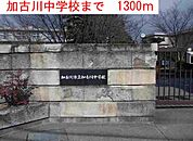 【中学校】加古川中学校まで1300ｍ