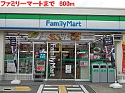 【コンビニエンスストア】ファミリーマートまで800ｍ