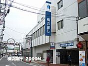 【銀行】横浜銀行まで2000ｍ