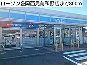 【コンビニエンスストア】ローソン盛岡西見前和野店まで800ｍ