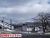 【駅】滝沢駅まで450ｍ