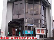 【銀行】東北銀行太田支店まで290ｍ