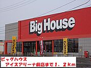 【スーパー】ビッグハウスアイスアリーナ前店まで1200ｍ
