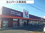 【スーパー】ユニバース紫波店まで1230ｍ