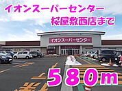 【スーパー】イオンスーパーセンター桜屋敷西まで580ｍ