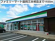 【コンビニエンスストア】ファミリーマート盛岡三本柳店まで1930ｍ