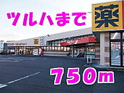 【ドラッグストア】ツルハドラッグまで750ｍ