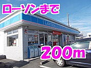 【コンビニエンスストア】ローソンまで200ｍ