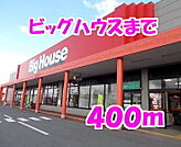 【スーパー】ビッグハウスまで400ｍ