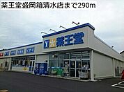 【ドラッグストア】薬王堂盛岡箱清水店まで290ｍ