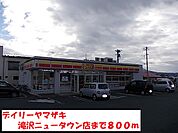 【コンビニエンスストア】デイリーヤマザキ滝沢ニュータウまで800ｍ