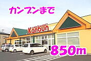 【スーパー】カンブンまで850ｍ