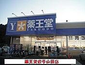 【ドラッグストア】薬王堂岩手山田店まで2800ｍ
