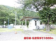 【駅】松倉駅まで1000ｍ