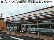 【コンビニエンスストア】セブンイレブン盛岡東黒石野店まで1830ｍ