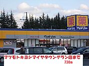 【ドラッグストア】マツモトキヨシまで730ｍ
