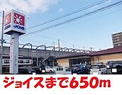 【スーパー】ジョイスまで650ｍ