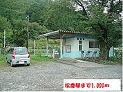 【駅】松倉駅まで1000ｍ