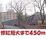 【大学】修紅短大まで450ｍ