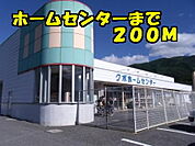 【ホームセンター】ホームセンターまで200ｍ