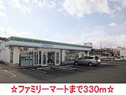 【コンビニエンスストア】ファミリーマートまで330ｍ