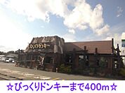 【その他】びっくりドンキーまで400ｍ