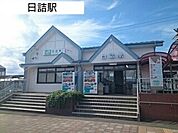 【駅】日詰駅まで500ｍ
