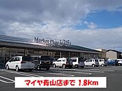 【スーパー】マイヤ青山店まで1800ｍ