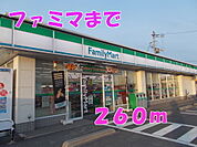 【コンビニエンスストア】ファミマまで260ｍ