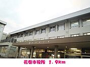 【市役所・区役所】花巻市役所まで1900ｍ