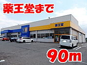 【ドラッグストア】薬王堂江刺店まで90ｍ
