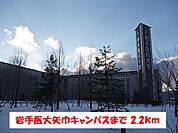 【大学】岩手医大矢巾キャンパスまで2200ｍ