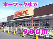 【ホームセンター】ホーマックまで900ｍ