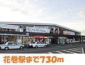 【駅】花巻駅まで730ｍ