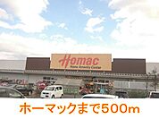 【ホームセンター】ホーマックまで500ｍ