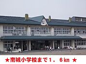 【小学校】南城小学校まで1600ｍ