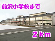 【小学校】前沢小学校まで2000ｍ