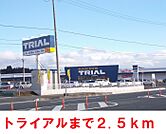 【スーパー】トライアルまで2500ｍ