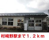 【駅】村崎野駅まで1200ｍ
