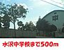 周辺：【中学校】水沢中学校まで500ｍ