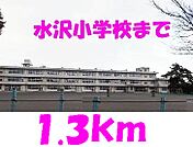 【小学校】水沢小学校まで1300ｍ