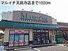 周辺：【スーパー】マルイチ天昌寺店まで1020ｍ